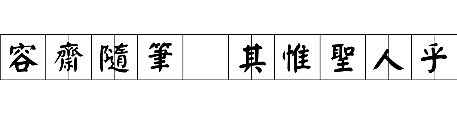 容齋隨筆 其惟聖人乎